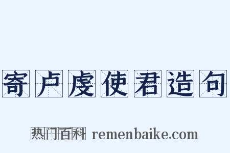 寄卢虔使君造句是什么意思的图片